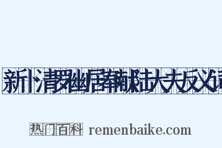 新卜清罗幽居奉献陆大夫反义词是什么意思的图片